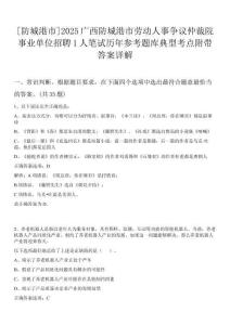[防城港市]2025廣西防城港市勞動人事爭議仲裁院事業(yè)單位招聘1人筆試歷年參考題庫典型考點附帶答案詳解