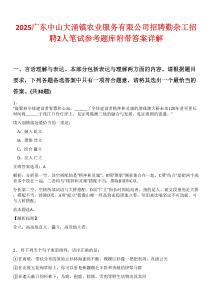 2025廣東中山大涌鎮(zhèn)農(nóng)業(yè)服務(wù)有限公司招聘勤雜工招聘2人筆試參考題庫(kù)附帶答案詳解