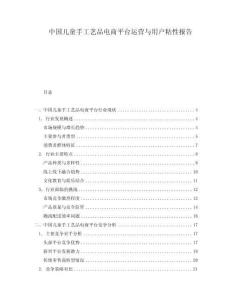 中國兒童手工藝品電商平臺運營與用戶粘性報告