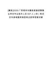[藤縣]2025廣西梧州市藤縣直接招聘事業單位專業技術人員337人（四）筆試歷年參考題庫典型考點附帶答案詳解