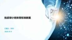 拍皮球小班體育標準教案