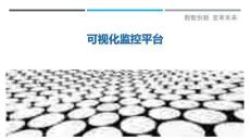 可視化監控平臺