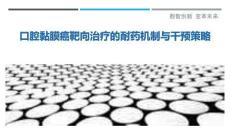 口腔黏膜癌靶向治療的耐藥機制與干預策略