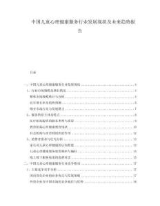 中國兒童心理健康服務行業發展現狀及未來趨勢報告