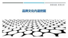 品牌文化內涵挖掘