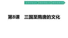 統編版中外歷史綱要上冊《三國至隋唐五代的文化》課件