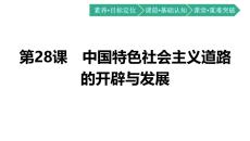 統(tǒng)編版中外歷史綱要上冊(cè)《中國(guó)特色社會(huì)主義道路的開(kāi)辟與發(fā)展》課件