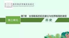 統(tǒng)編版中外歷史綱要下冊《全球聯(lián)系的初步建立與世界格局的演變》課件