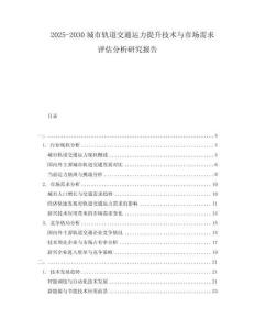 2025-2030城市軌道交通運力提升技術與市場需求評估分析研究報告