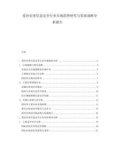 愛沙尼亞信息安全行業市場趨勢研究與發展戰略分析報告
