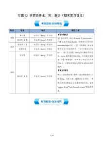 專題02 非謂語動詞作主、賓、表語（方法技巧+高考模擬）（期末復(fù)習講義）（原卷版）