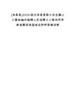 [米易縣]2025四川米易縣第七次全國人口普查編外臨聘人員招聘5人筆試歷年參考題庫典型考點附帶答案詳解