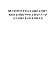 [浙江省]2025浙江大學動物科學學院方維煥教授課題組博士后招聘筆試歷年參考題庫典型考點附帶答案詳解