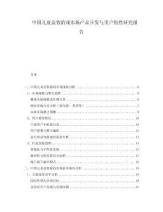 中國兒童益智游戲市場產(chǎn)品開發(fā)與用戶粘性研究報告