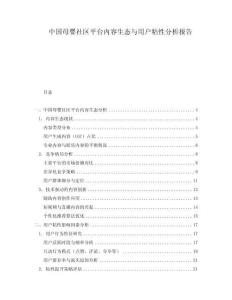 中國母嬰社區(qū)平臺內(nèi)容生態(tài)與用戶粘性分析報告