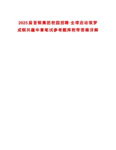 2025屆首鋼集團校園招聘·全球啟動筑夢成鋼共蘊華章筆試參考題庫附帶答案詳解