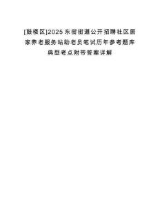 [鼓樓區(qū)]2025東街街道公開招聘社區(qū)居家養(yǎng)老服務站助老員筆試歷年參考題庫典型考點附帶答案詳解
