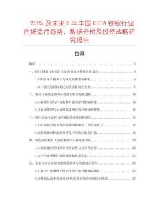 2025及未來5年中國EDTA鐵銨行業(yè)市場(chǎng)運(yùn)行態(tài)勢(shì)、數(shù)據(jù)分析及投資戰(zhàn)略研究報(bào)告