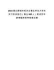 2023湖北麻城市機關企事業(yè)單位大學生實習實訓招引（國企882人）筆試歷年參考題庫附帶答案詳解