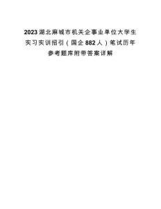 2023湖北麻城市機(jī)關(guān)企事業(yè)單位大學(xué)生實(shí)習(xí)實(shí)訓(xùn)招引（國企882人）筆試歷年參考題庫附帶答案詳解