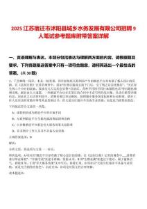 2025江蘇宿遷市沭陽縣城鄉(xiāng)水務(wù)發(fā)展有限公司招聘9人筆試參考題庫附帶答案詳解