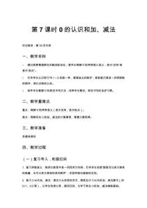 小學(xué)數(shù)學(xué)一年級教案第7課時 0的認(rèn)識和加、減法(1)