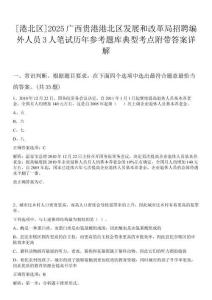 [港北區(qū)]2025廣西貴港港北區(qū)發(fā)展和改革局招聘編外人員3人筆試歷年參考題庫典型考點附帶答案詳解