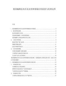 基因編輯技術(shù)在農(nóng)業(yè)育種領(lǐng)域應(yīng)用前景與倫理邊界