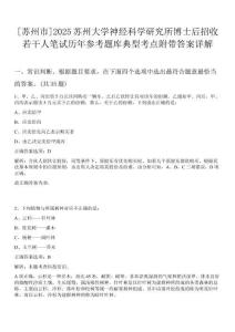 [蘇州市]2025蘇州大學神經科學研究所博士后招收若干人筆試歷年參考題庫典型考點附帶答案詳解