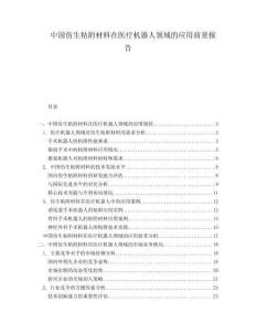 中國(guó)仿生粘附材料在醫(yī)療機(jī)器人領(lǐng)域的應(yīng)用前景報(bào)告