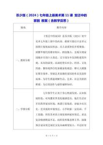蘇少版（2024）七年級上冊美術(shù)第11課 變遷中的家園 教案（含教學(xué)反思）