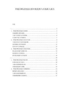 伴隨診斷試劑盒注冊審批趨勢與市場準入報告