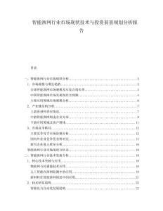 智能漁網(wǎng)行業(yè)市場(chǎng)現(xiàn)狀技術(shù)與投資前景規(guī)劃分析報(bào)告