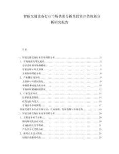 智能交通設(shè)備行業(yè)市場供需分析及投資評估規(guī)劃分析研究報告