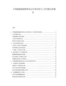 中國(guó)超薄玻璃材料顯示行業(yè)應(yīng)用與工藝突破分析報(bào)告