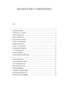 固態(tài)電池技術(shù)突破與產(chǎn)業(yè)鏈重構(gòu)趨勢報告
