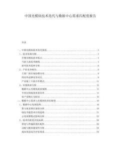 中國光模塊技術(shù)迭代與數(shù)據(jù)中心需求匹配度報告