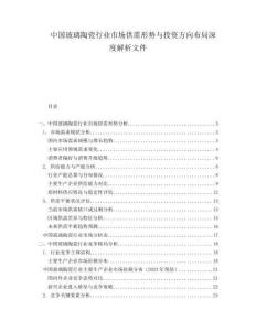 中國玻璃陶瓷行業(yè)市場供需形勢與投資方向布局深度解析文件