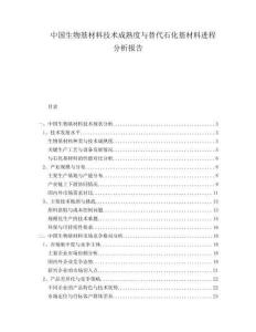 中國生物基材料技術成熟度與替代石化基材料進程分析報告