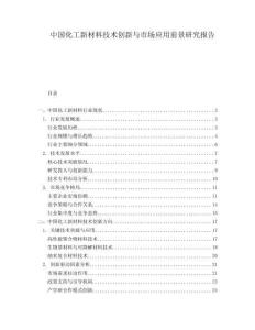 中國化工新材料技術創(chuàng)新與市場應用前景研究報告