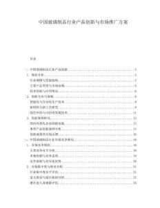 中國玻璃制品行業(yè)產品創(chuàng)新與市場推廣方案