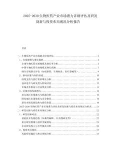 2025-2030生物醫(yī)藥產(chǎn)業(yè)市場(chǎng)潛力詳細(xì)評(píng)估及研發(fā)創(chuàng)新與投資布局現(xiàn)況分析報(bào)告
