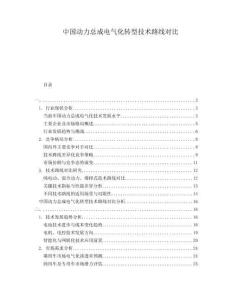 中國動力總成電氣化轉型技術路線對比