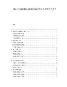 微創(chuàng)手術(shù)器械技術(shù)創(chuàng)新與臨床需求匹配度研究報(bào)告