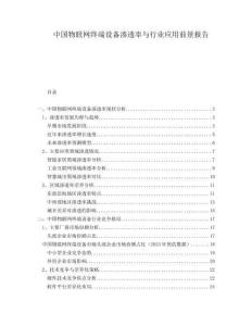 中國(guó)物聯(lián)網(wǎng)終端設(shè)備滲透率與行業(yè)應(yīng)用前景報(bào)告