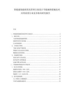 智能建筑能耗優(yōu)化管理方案設(shè)計(jì)節(jié)能減排措施技術(shù)應(yīng)用前景行業(yè)競(jìng)爭(zhēng)格局研究報(bào)告