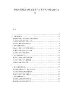 智能家居設備互聯互通協議標準研究與制定技術方案