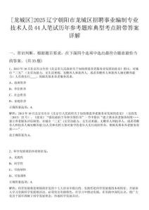 [龍城區]2025遼寧朝陽市龍城區招聘事業編制專業技術人員44人筆試歷年參考題庫典型考點附帶答案詳解