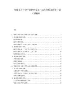 智能家居行業(yè)產(chǎn)品銷售渠道與成本分析及融資計劃匯報材料