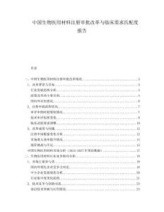中國生物醫(yī)用材料注冊審批改革與臨床需求匹配度報告